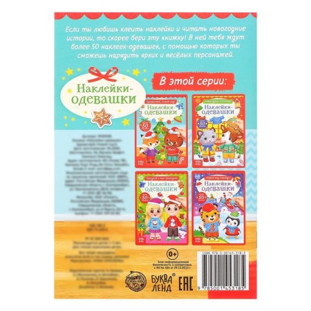The book "Stickers-Odivashka. Hello, New Year! ”, 12 p.-4