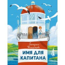 Имя для капитана. Шелеметьева Е.