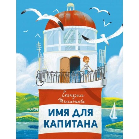 Name for the captain. Shelemeyeva E.