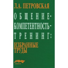 Общение — компетентность — тренинг. Избранные труды. Петровская Л.А.