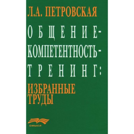 Communication - competence - training. Selected works. Petrovskaya L.A.