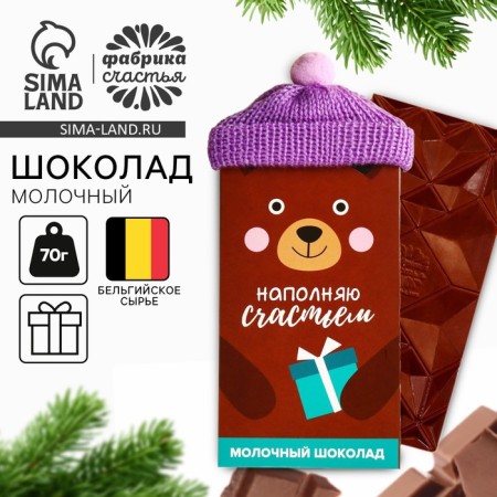 Milk chocolate “Fill with happiness”: in a cap, 70 g.