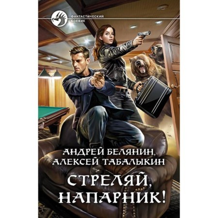 Shoot, partner! Belyanin Andrey Olegovich