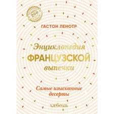 Энциклопедия французской выпечки. Самые изысканные десерты. Ленотр Г.