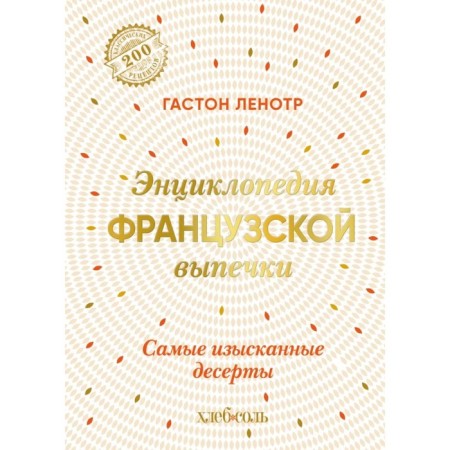 Encyclopedia of French pastries. The most exquisite desserts. Lenotr G.