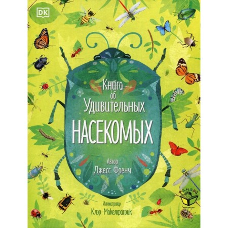 A book about amazing insects. French J.