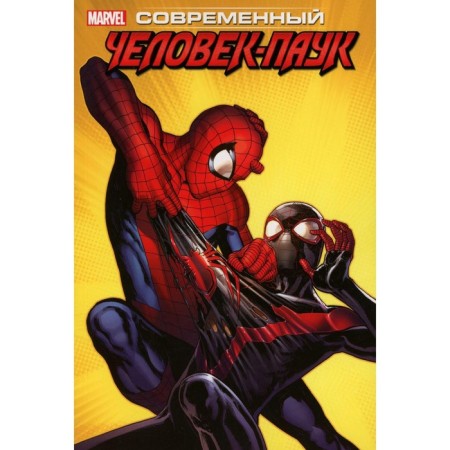 Modern Spider-Man. Volume 3. Miles Morales. Bendis B.M.