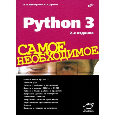 Python 3. The most necessary. 2nd edition, processed and supplemented. Dronov V.A., Prokhorenok N.A.