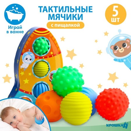 A set of developing tactile balls "Cosmos", with a squeak, 5 pcs.
