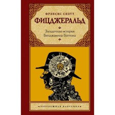 The mysterious story of Benjamin Batton. Fitzgerald F.S.