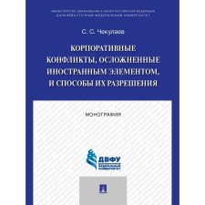 Corporate conflicts complicated by a foreign element, and ways to resolve them. Monograph. Chekulaev S. S.