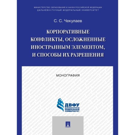 Corporate conflicts complicated by a foreign element, and ways to resolve them. Monograph. Chekulaev S. S.