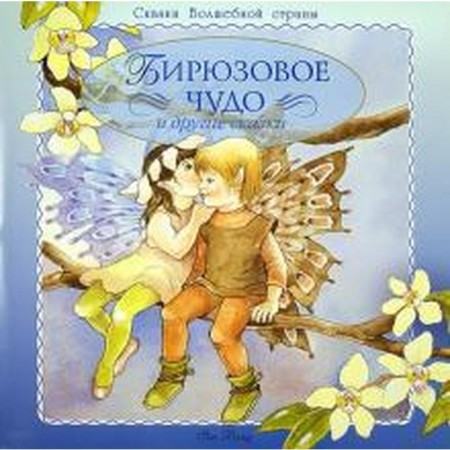 Turquoise miracle and other fairy tales. Vaid Ya.