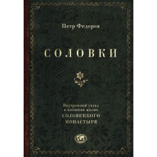 Solovki. The internal way and the external life of the Solovetsky monastery. Fedorov P.F.