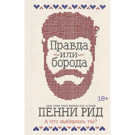 True or beard, Reed P.