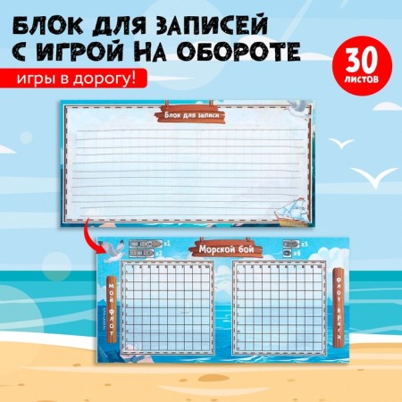 Block for recording with tear -off sheets, 30 liters "Sea Battle"