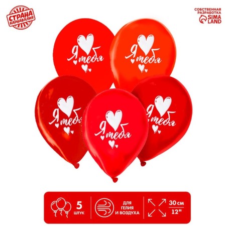 Latex balloon 12 "I love you", 5 pcs., Without a substrate