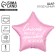 Foil ball 18 "The sweetest", star