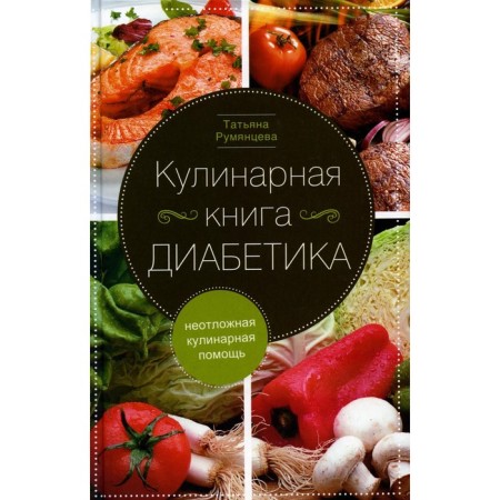 Culinary Book of Diabetics. Emergency culinary care. Rumyantseva T.