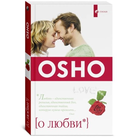 О любви. Ошо