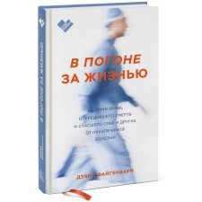 В погоне за жизнью. История врача, опередившего смерть и спасшего себя и других от неизлечимой болез. Дэвид Файгенбаум