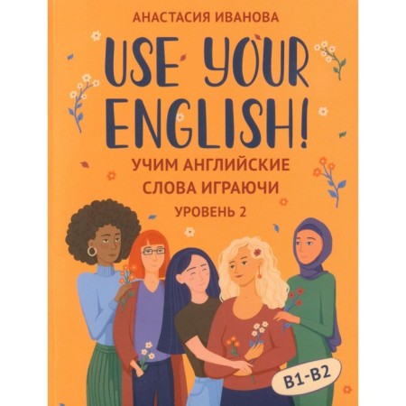 Use your English!: Learning English words playfully. Level 2. 50 cards + instruction. Ivanova A.