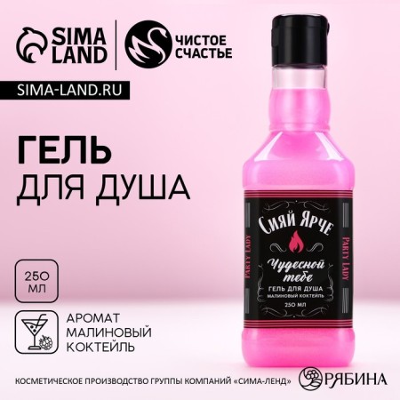 Гель для душа Party Lady, 250 мл, аромат сладкого вермута, ЧИСТОЕ СЧАСТЬЕ