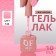 Simple nail polish gel, 3 phase, 10 ml, led/uv, color (144)