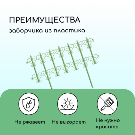 Decorative fence, 25 × 180 cm, 5 sections, plastic, light green, "classics"-3
