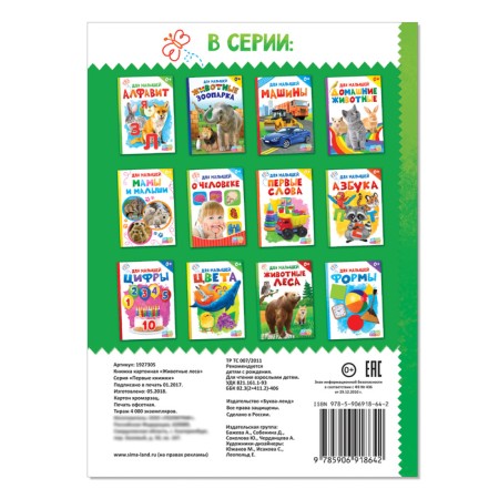 Cardboard book "Forest animals", 10 pp. Together with the cover-2