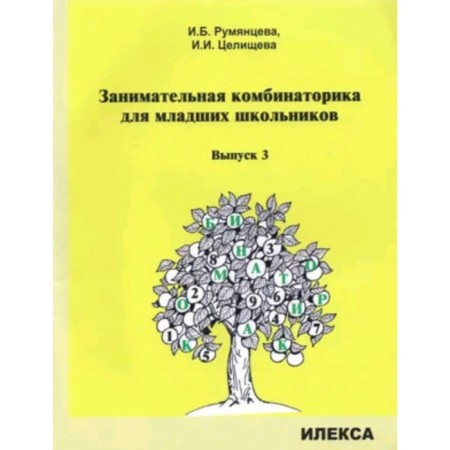 Entertaining combinatorics for younger students. Issue 3. Rumyantseva I.B., Tselishcheva I.I.