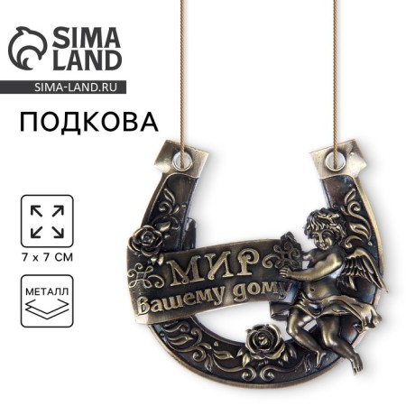 Подкова «Мир Вашему дому».
