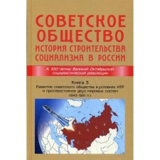 Soviet society. The history of the construction of socialism in Russia. Book 3. Olshtynsky L.I.