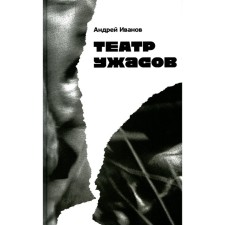 Horror theater. Ivanov A.V.