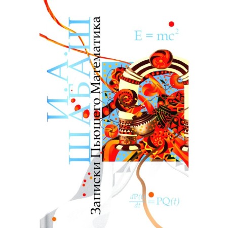 Notes of the drinking mathematician. Almost a real story for thinking teenagers. Shabash I.A.