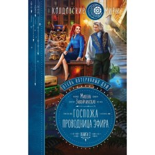 Отель потерянных душ. Книга вторая. Госпожа проводница эфира. Милена Завойчинская