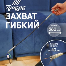 Capture flexible tundra, capture diameter up to 40 mm, length 560 mm