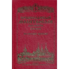 Православный молитвослов для мирян (полный) по уставу Церкви