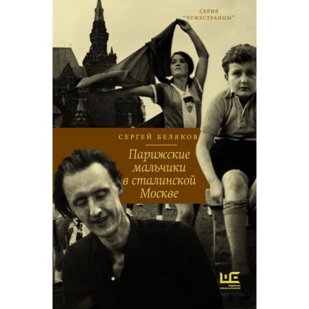 Parisian boys in Stalin Moscow. Belyakov S.S.