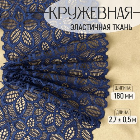 Lace elastic fabric, 180 mm × 2.7 ± 0.5 m, blue color