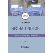 Neonatology. Volume 2. Shabalov N.