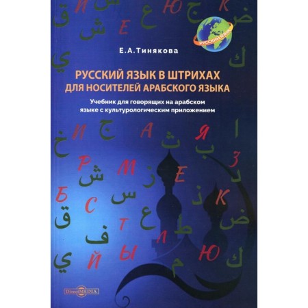 Russian language in strokes for native speakers of the Arabic language. Textbook. Tinyakova E.A.