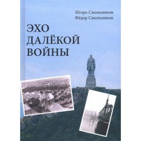 Echo of a distant war. Smolnikov I., Smolnikov F.