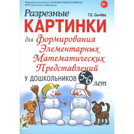 Разрезные картинки для формирования элементарных математических представлений у дошкольников 5-6 лет. Сычева Г.Е.