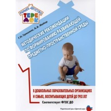 Methodological recommendations for the formation of a developing subject-spatial environment in preschool educational organizations and families raising children under three years old. Grishina G.N., Mayer A.A.