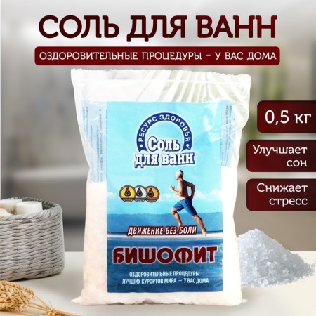 Bath salt "Bischofit. Movement without pain ", 0.5 kg