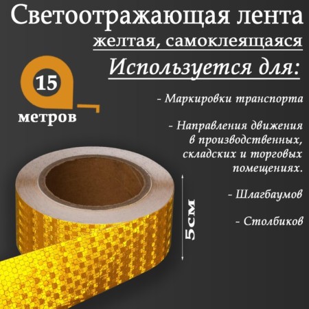 Reflective tape, self -adhesive, yellow, 5 cm x 15 m-1