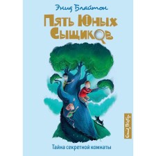 The secret of the secret room. Book 3. Bliton E.