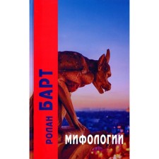 Мифологии. 5-е издание. Барт Р.