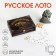 Lotto Russian, wooden "three horses", board game, with barrels
